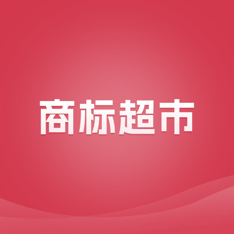 商标超市