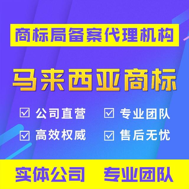 马来西亚商标