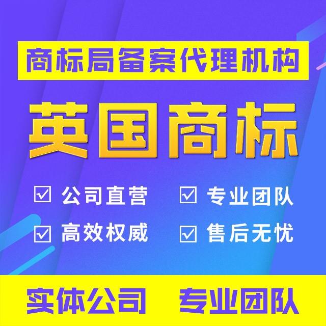 英国商标