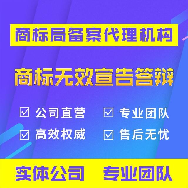商标无效宣告答辩