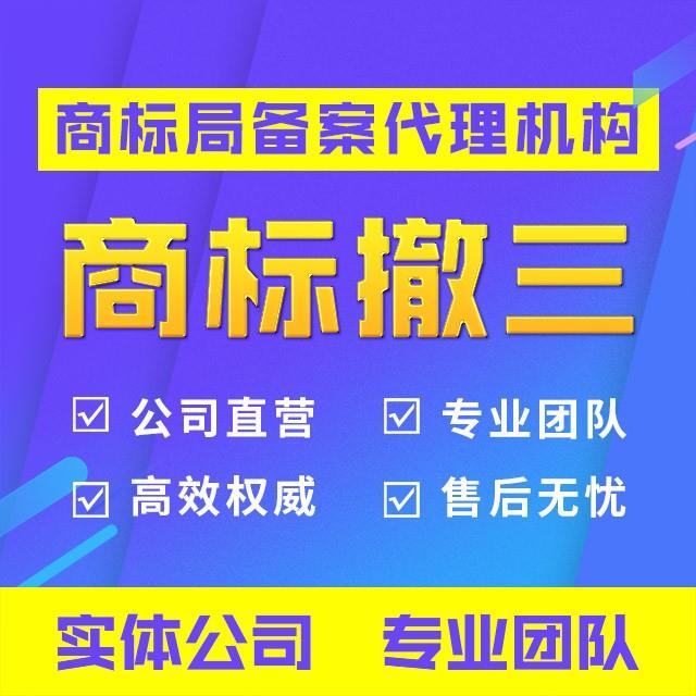 商标撤三