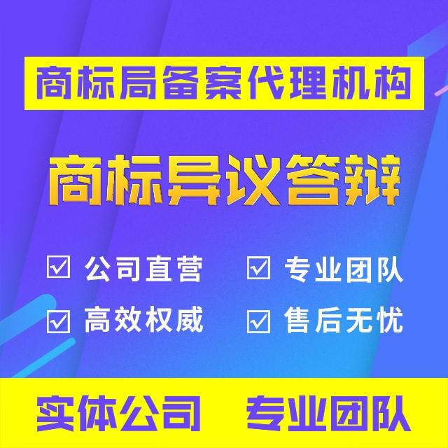 商标异议答辩