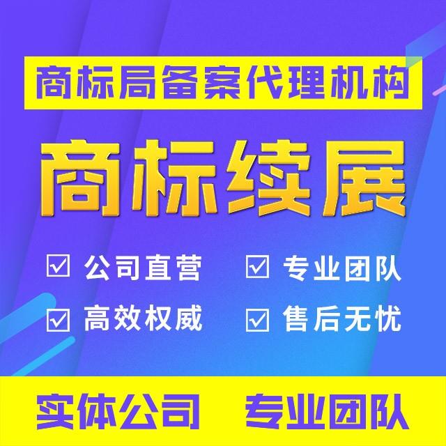 商标续展