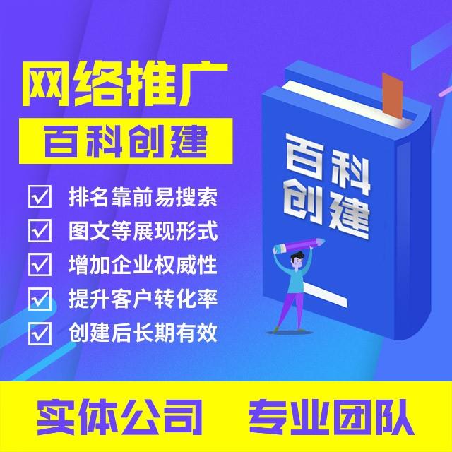 网络推广：百科创建