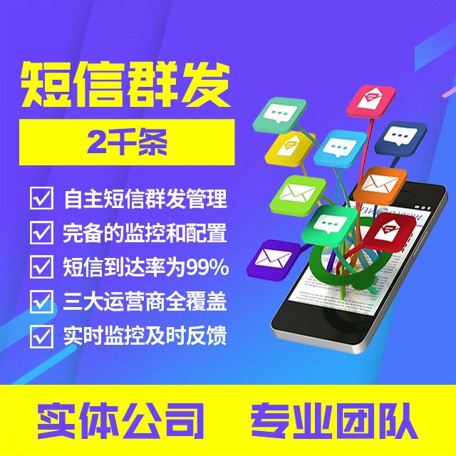 网络推广：短信群发