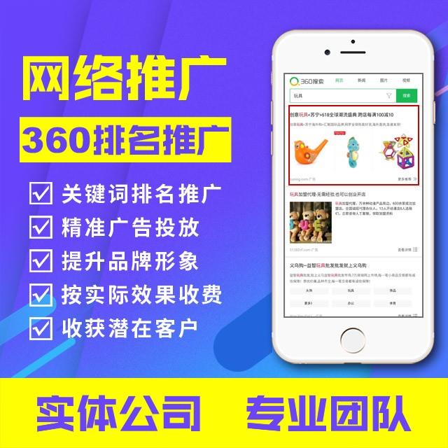 网络推广：360排名推广