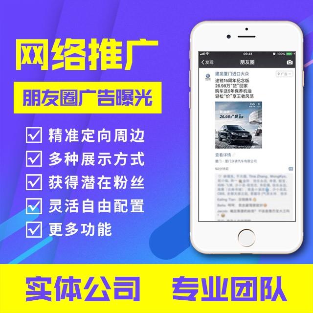 网络推广：朋友圈广告曝光