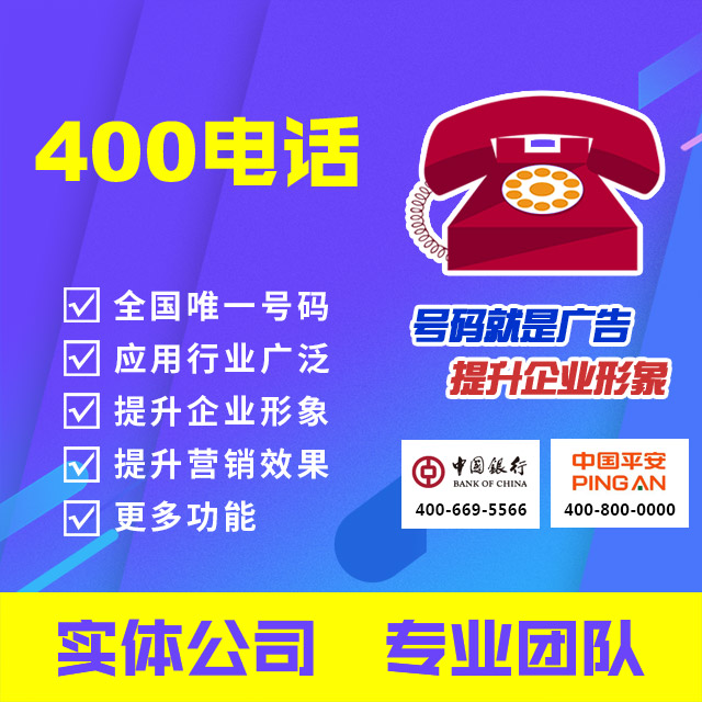 400电话