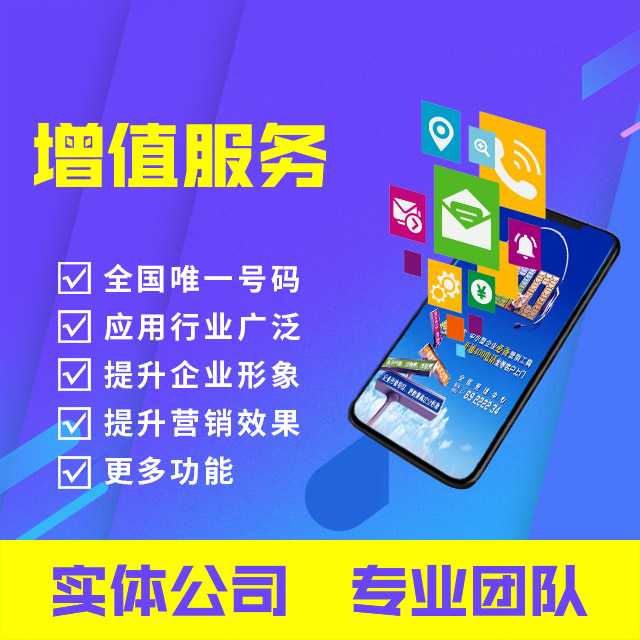 400电话：增值服务