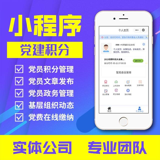 小程序：党建积分